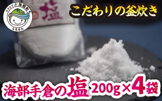 
海部手倉の塩200g×4袋 マル吉製塩工房 塩 800g 200g×4袋 海部手倉の塩 食塩 ソルト
