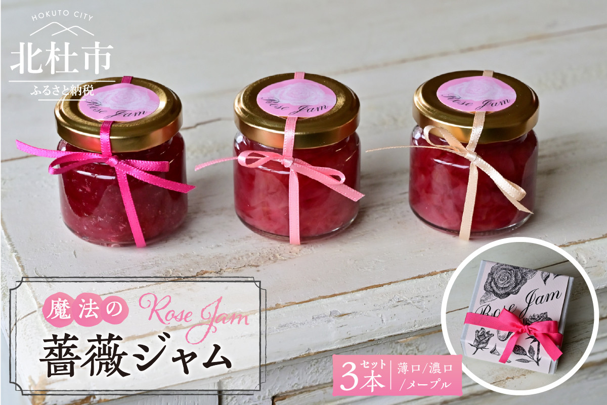 
                  【2026年7月頃より発送】魔法の薔薇ジャム（3種セット）　ジャム 濃厚 バラ 食用バラ オールドローズ 手摘み 無農薬 加工品 お菓子 プレゼント
                