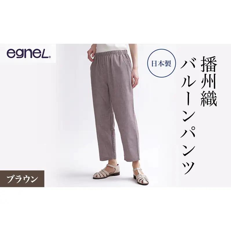 egneL エグネル 日本製 播州織 バルーンパンツ ゆったり ウエストゴム ワッフルゴム ポケット付き 先染め 綿 春 夏 秋 婦人 レディース ブラウン LLサイズ
