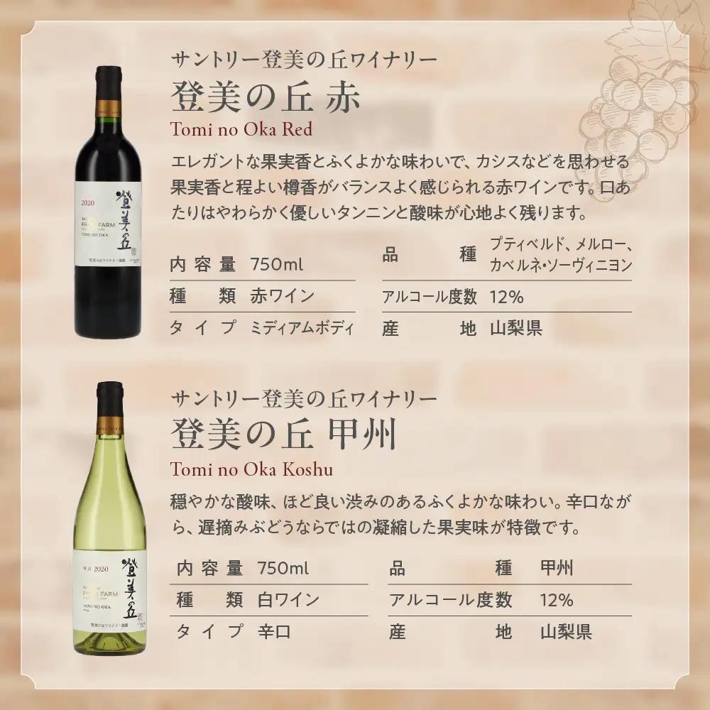 甲斐市産　たっぷり堪能！赤白ワイン12本セットワイン 家飲み 赤 白 日本ワイン 山梨ワイン 定番 テーブルワイン お酒 山梨 甲斐市 サントリー 甲州 飲み比べ 山梨県 甲斐市 AD-298