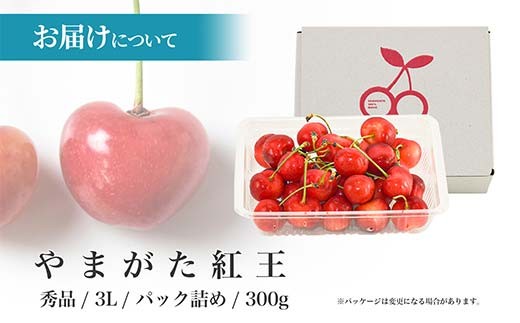 さくらんぼ やまがた紅王 300g 3L玉サイズ 大粒 バラ詰め 秀品 山形県産 化粧箱入り 【2027年先行予約】 FSY-2267