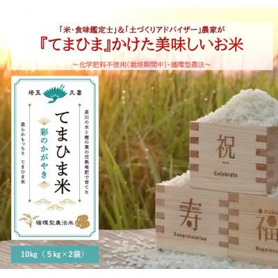 ふるさと納税 久喜市 令和7年産『てまひま米』彩のかがやき　精米10kg(5kg×2袋)
