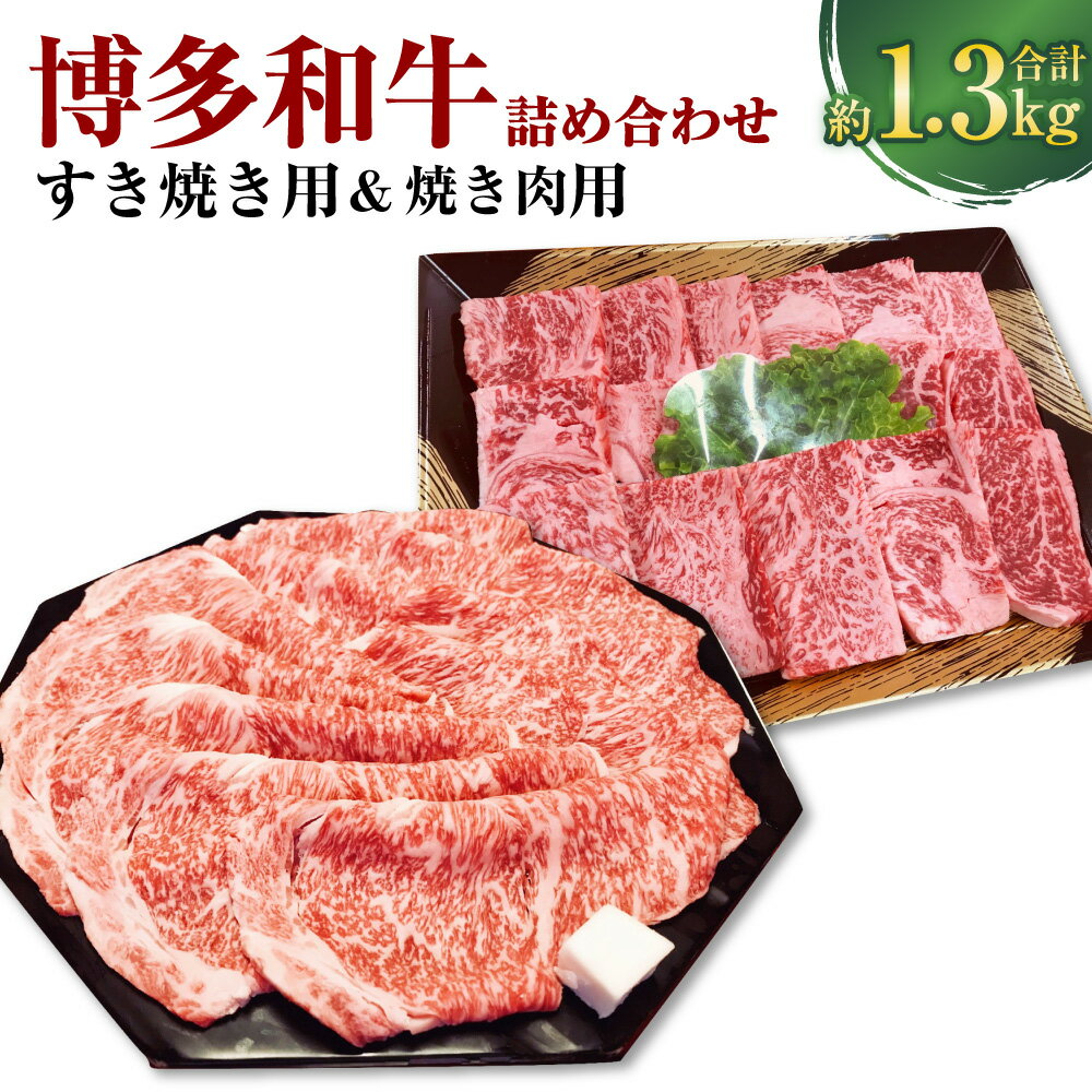 【ふるさと納税】博多和牛のサーロイン すき焼き用と焼肉用の 詰め合わせ 計約1.3kg 約650g×各1パック 2種 セット すき焼き 焼肉 焼き肉 和牛 牛 肉 牛肉 お肉 セット すきやき 冷凍 福岡県産 国産 九州 福岡県 香春町 送料無料