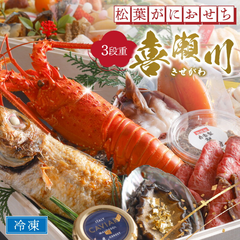 【ふるさと納税】先行予約【限定30】／まるごと松葉がにおせち【喜瀬川（きせがわ）／豪華海宝箱】「三段重」 数量限定 令和8年 2026年 おせち 甲羅盛り サザエ 松葉ガニ かに ふるさと納税 お節 京都 ふるさと納税 予約 おせち ふるさと納税 おせち