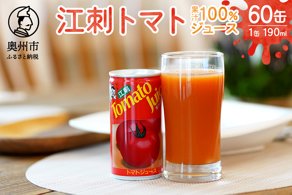 【12月中旬発送】江刺トマトジュース 190ml×60缶 (30缶×2箱) 無塩 無添加 とまとストレート果汁100％[A0059]