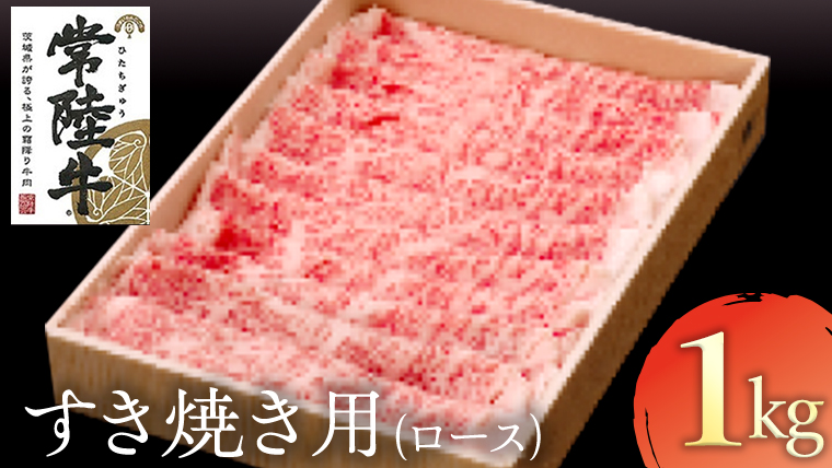 常陸牛 ロースすき焼き用 1kg( 茨城県共通返礼品 ) 和牛 黒毛和牛 国産 肉 お肉 牛肉 すき焼き ブランド牛 ギフト 贈り物 お祝い 贈答 最高級ブランド [AK024us]
