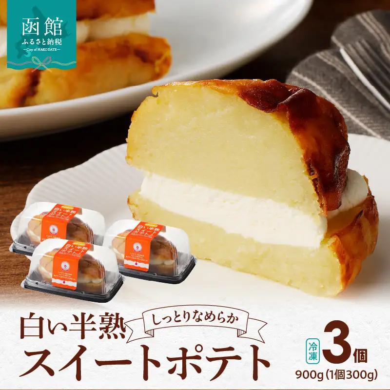  白い半熟スイートポテト ３００ｇ×３個 スイートポテト 半熟 なめらか しっとり さつまいも 生クリーム 優しい味 スイーツ 北海道 函館市 はこだて ふるさと納税_HD054-004