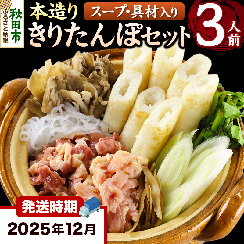 《12月発送》きりたんぽ セット 本造り 3人前 (きりたんぽ 8本 比内地鶏 250g 野菜付き） 秋田県産 鍋