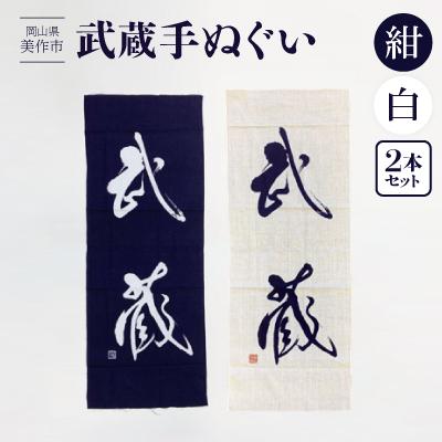 ふるさと納税 美作市 武蔵手ぬぐい　2本セット(紺×1、白×1)