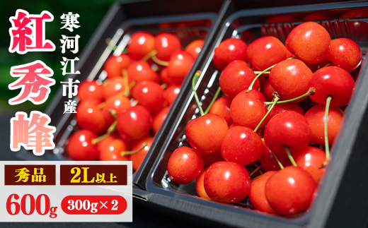 令和8年産 さくらんぼ「 紅秀峰 」600g(300g×2パック) 秀品 2L以上 2026年産 山形県産 【2026年6月中旬頃～7月上旬頃発送予定】 ※配送不可 沖縄・離島 026-A-AF021