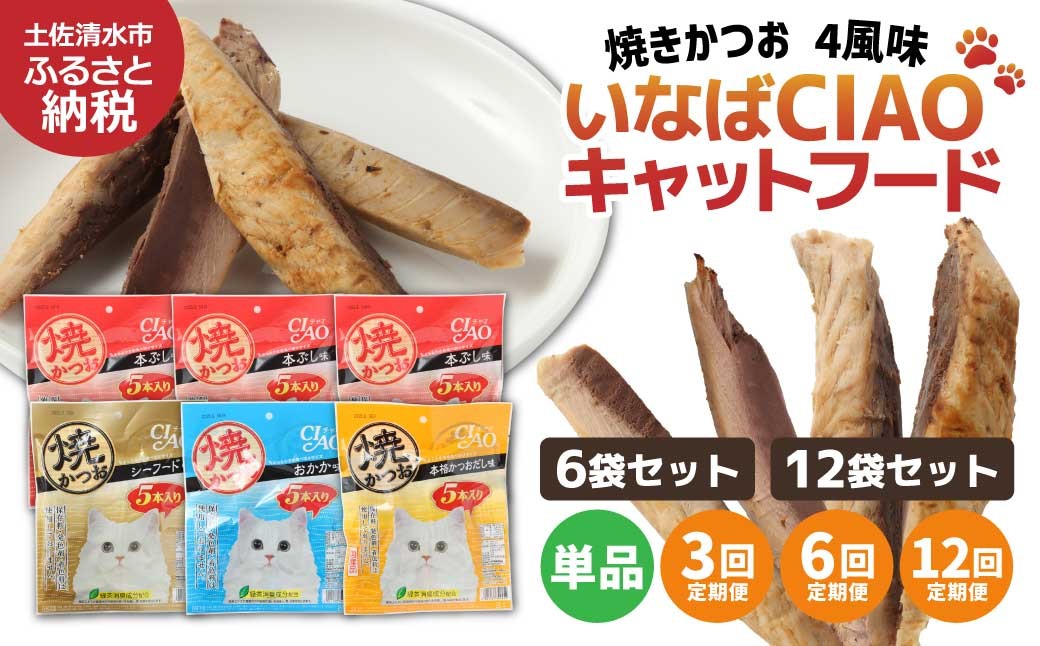
                  キャットフード いなば チャオ・焼かつお 全4風味（5本入×6～12袋セット）選べる単品・定期便 ペットフード 猫 ねこ ネコ スティックタイプ 消臭 カツオ 魚肉 ごはん おやつ ご褒美 安心 国産品 常温 【R00273-1】
                