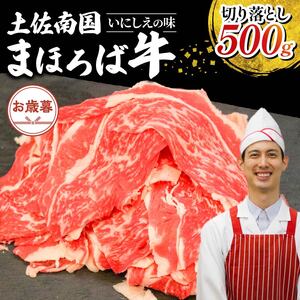 【お歳暮ギフト/熨斗付】土佐南国まほろば牛切り落し 500g|家庭用 高知産 南国 まほろば 牛肉 牛丼 薄切り 切り落とし 焼き肉 すき焼き 赤身 パック 冷凍 人気 400g 牛肉赤身 すき焼き