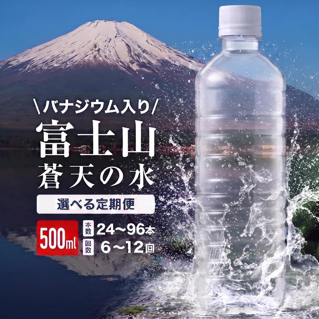 【ふるさと納税】【6ヶ月 / 12ヶ月定期便】＜ラベルレス＞富士山蒼天の水 500ml 選べる本数/配送回数 ( 24本 / 48本 / 96本 6回 / 12回 ) ふるさと納税 天然水 ミネラルウォーター ラベルレス 水 お水 鉱水 山梨県 山中湖村 送料無料