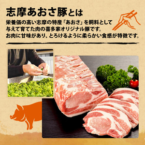 豚バラ・モモセット (鍋用) 合計 460g 2人前 ／ 国産 ブランド豚 豚肉 豚バラ モモ セット 食べ比べ 鍋 お試し 冷凍 小分け 便利 食べきり 志摩あおさ豚 伊勢 志摩 5000円 5千円