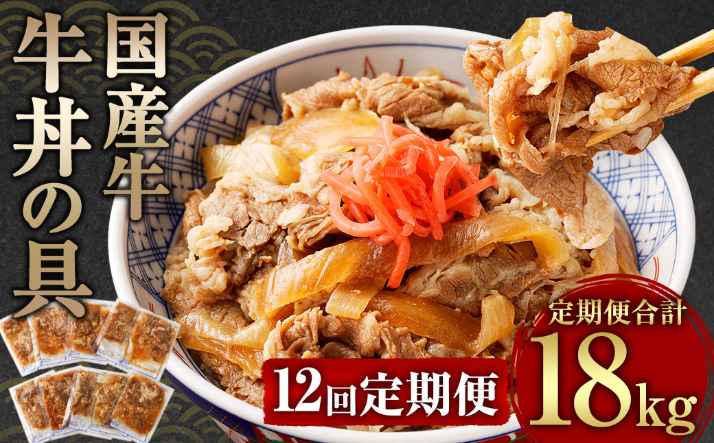 【定期便12回】牛丼の具 150g×10パック 1.5kg