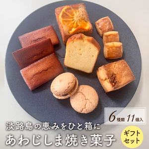 あわじしま 焼き菓子 ギフト セット 6種11個入 ～淡路島の恵みをひと箱に～ スイーツ お菓子 菓子 焼菓子 おやつ デザート 詰め合わせ フィナンシェ パウンドケーキ ダックワーズ スコーン 塩ク