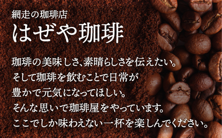 ＜はぜや珈琲＞ブレンド3種と店主おすすめ1種の詰め合わせ（粉）（網走加工） ABO009