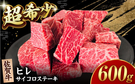 佐賀牛 ヒレ サイコロステーキ600g HBH139 ステーキ ヒレ 佐賀牛