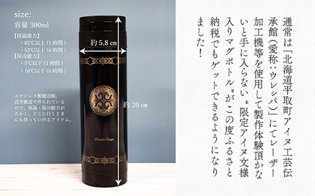 【北海道平取町アイヌ工芸伝承館限定】アイヌ文様入りオリジナルマグボトル【NO.3】 BRTA009-3