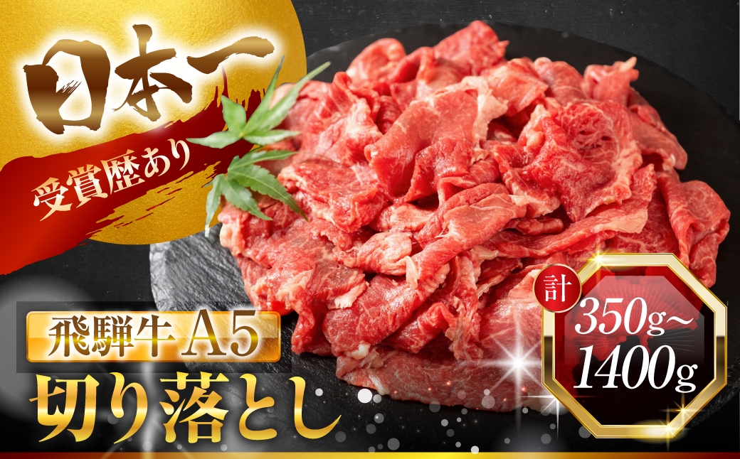 
                  ≪選べる≫ 飛騨牛 牛肉 切り落とし 小分け A5等級 350g 700g 1050g 1400g  定期便 3～12回 訳あり ご自宅用｜飛騨牛 牛肉 切り落とし 訳あり 切落し 薄切り 牛肉 切り落とし 小分け 訳あり 切落し 薄切り牛肉 切り落とし 牛肉 訳あり 切落し 薄切り 黒毛和牛 牛 A5 訳あり わけあり 小分け 冷凍 中部ミート 岐阜県 大垣市
                