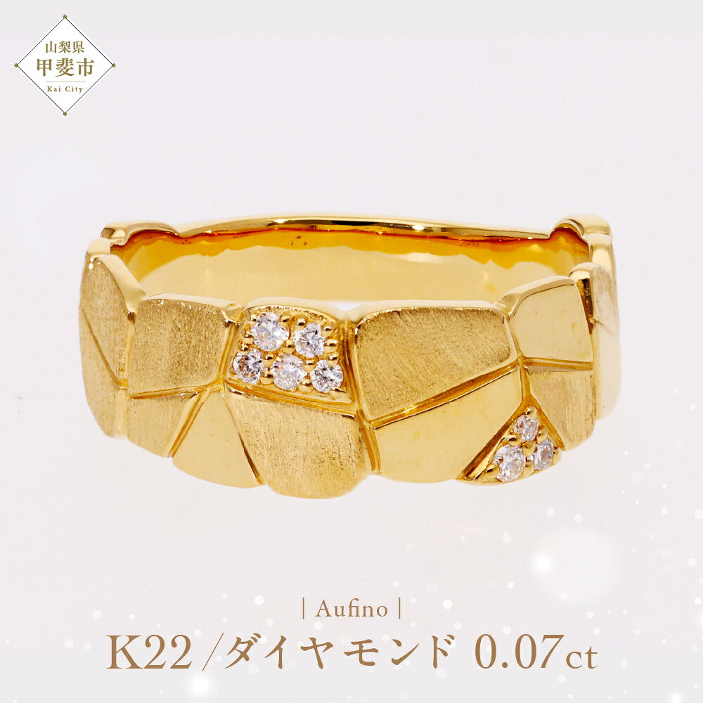 【ふるさと納税】Aufino 22K 22金 ダイヤモンド リング 指輪 ジュエリー アクセサリー ゴールド 人気 おすすめ レディース ダイヤ0.07ct カラット 山梨県 甲斐市 AQ-231 SJ-137
