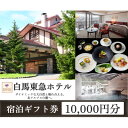 【ふるさと納税】白馬 東急ホテル 宿泊補助券 10,000円分【1582533】