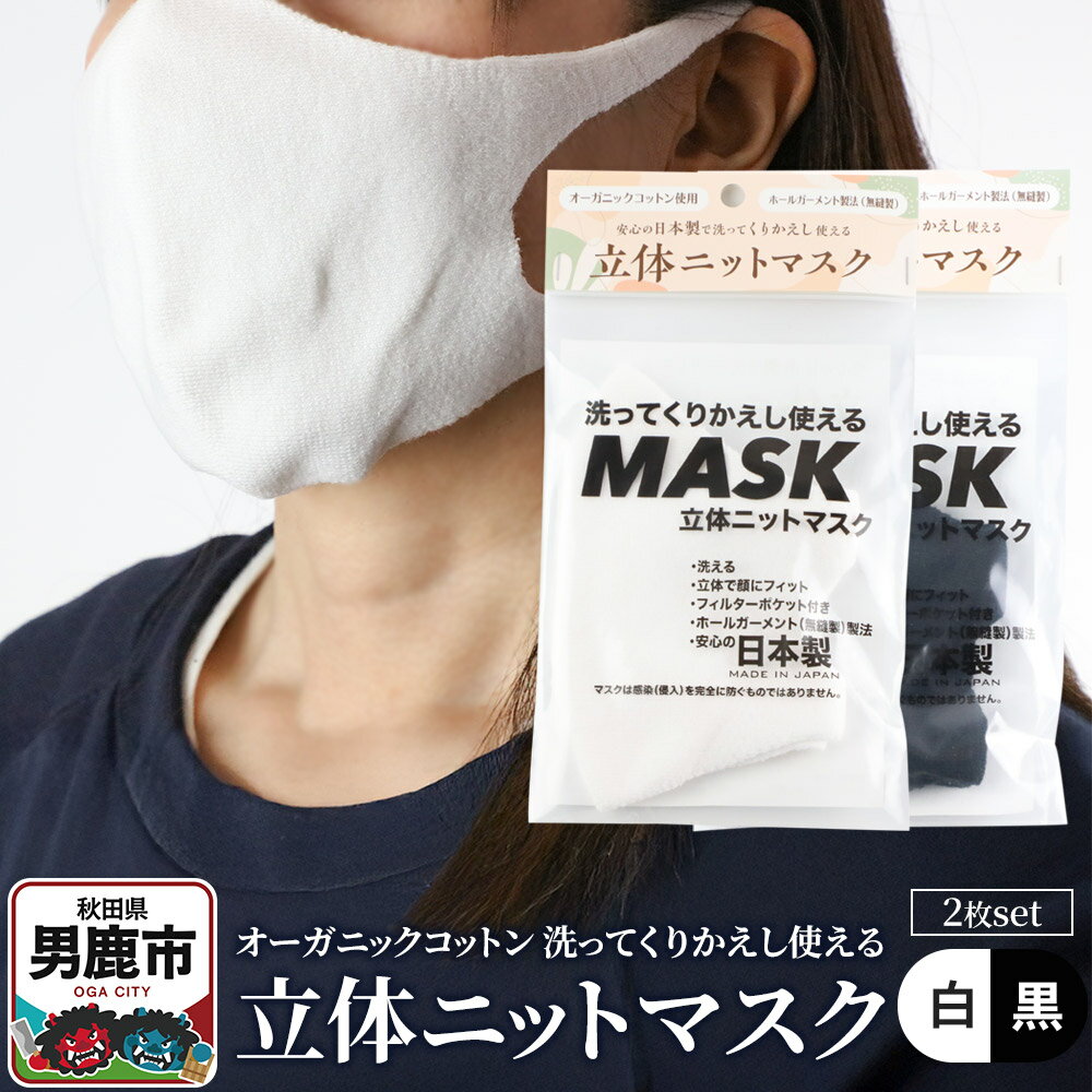 【ふるさと納税】オーガニックコットン使用の洗ってくりかえし使える立体ニットマスク 2枚セット（白・黒 各色1枚）日本製 洗える
