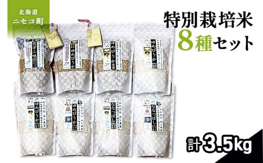 
            【備蓄用向き】鑑定米 八種セット　令和６年度米　少量サイズ詰め合わせ全3.5kg(450g×7+350g×1)　水田環境鑑定・米食味鑑定士鑑定米【Yesclean加工品部門認定品】【3111003】
          