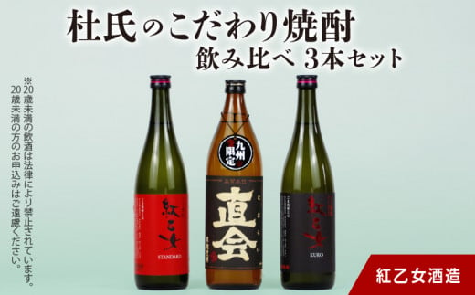 【紅乙女酒造】　杜氏のこだわり焼酎、飲み比べ3本セット （白ごま・黒ごま焼酎720ml×各１本、麦焼酎900ml×１本）