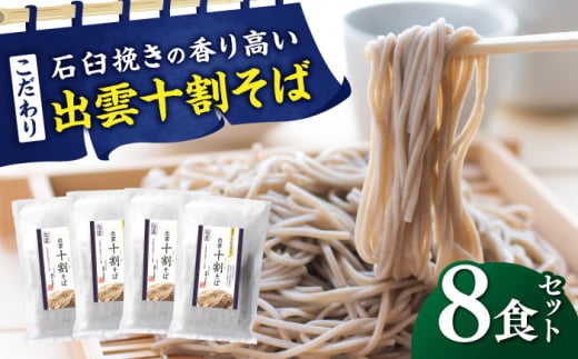 蕎麦 こだわり出雲十割そば(雲龍袋) 8食セット | そば 出雲そば 8食セット 年越しそば 年末年始 ギフト お歳暮 そば お蕎麦 蕎麦 麺 特産 ご当地 セット お取り寄せ 美味しい ご当地 名産品 雲南 贈答品 プレゼント ご褒美 人気 おすすめ 絶品 お土産 乾麺 年越し 8食 美味しい グルメ お取り寄せ 絶品 贈答用 島根県雲南市/株式会社出雲たかはし [AIAM002]