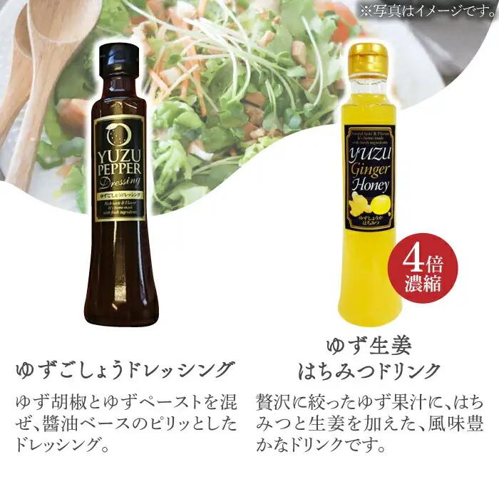ノンオイル ドレッシング 3種 & ゆず生姜はちみつドリンク セット[VAX011]調味料 飲料 かぼす