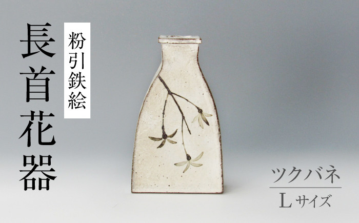 
            【美濃焼】粉引鉄絵 長首花器 ツクバネ Lサイズ　【藤山窯】 花瓶 フラワースタンド 手書き [MAH129]
          