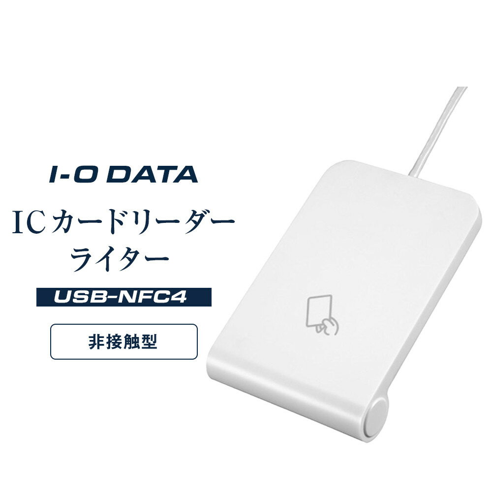 【ふるさと納税】I-O DATA 【USB-NFC4】 ICカードリーダーライター | パソコン 機器 日用品 人気 おすすめ 送料無料