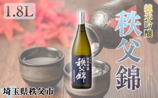 秩父錦「純米吟醸」1.8L ／ お酒 日本酒 純米吟醸 1.8L 香り 旨み 余韻 秩父錦 家飲み 晩酌 料理に合う ギフト お酒 贈答用 日本酒蔵　埼玉県 特産 No.119