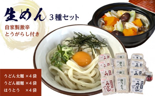 
生めんセット（うどん太麺４袋・うどん細麺４袋・ほうとう４袋）自家製激辛とうがらし付き
