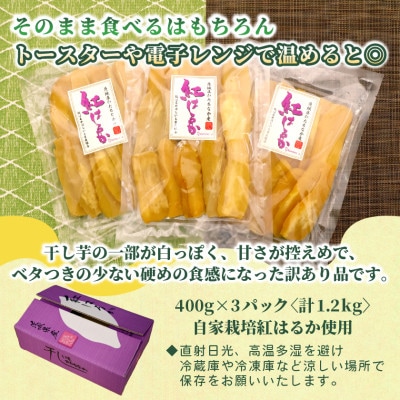 【訳あり・家庭用】オニザワファクトリー　干し芋　茨城県産紅はるか　シロタ　400g×3袋　おやつに◎