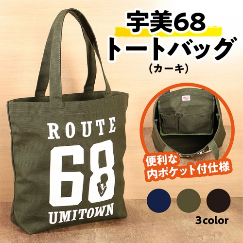 宇美68　トートバッグ （カーキ） ／ カバン ロッパチ オシャレ 福岡県 特産　UZ003