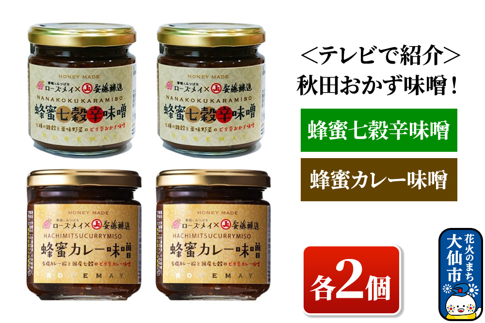 
秋田おかず味噌！蜂蜜七穀辛味噌　蜂蜜カレー味噌　各２個

