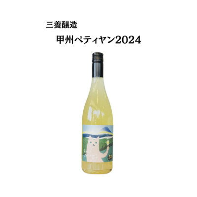 【ふるさと納税】三養醸造 甲州ペティヤン2024 750ml×1本【配送不可地域：離島】【1704681】