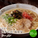 【ふるさと納税】[豚骨ラーメン]博多長浜「福重家」ラーメン　10人前　高菜付き【021-0001】