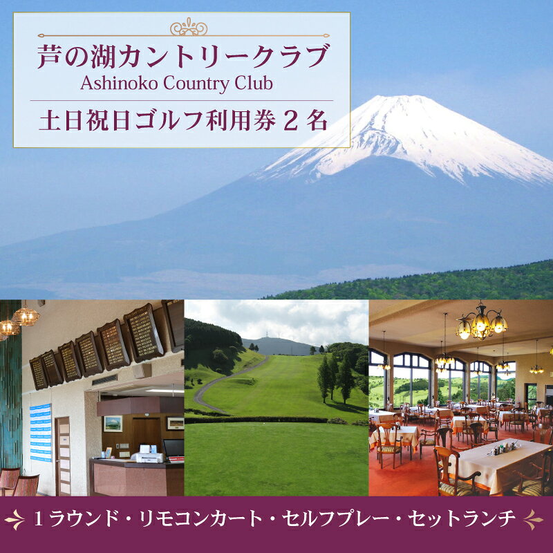 【ふるさと納税】 芦の湖カントリークラブ 土日祝日 ゴルフ利用券 2名 1ラウンド セットランチ 富士山 眺望 リモコンカート 自然 景色 リゾート 観光 レジャー 週末 休日 プレー 関東 旅行 ゴルフツアー コース 18ホール 2サム保証 セルフプレー 静岡県 三島市