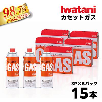 ふるさと納税 近江八幡市 イワタニ　カセットガス　CB缶　カセットボンベ　3P　5パックセット
