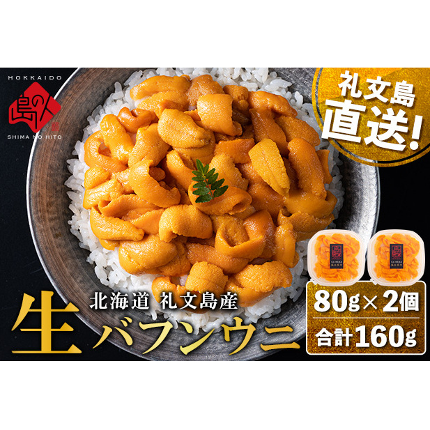 【日時指定不在日対応不可】北海道 礼文島産 産地直送 鮮度抜群 塩水 生エゾバフンウニ 160g（80g×2パック）
