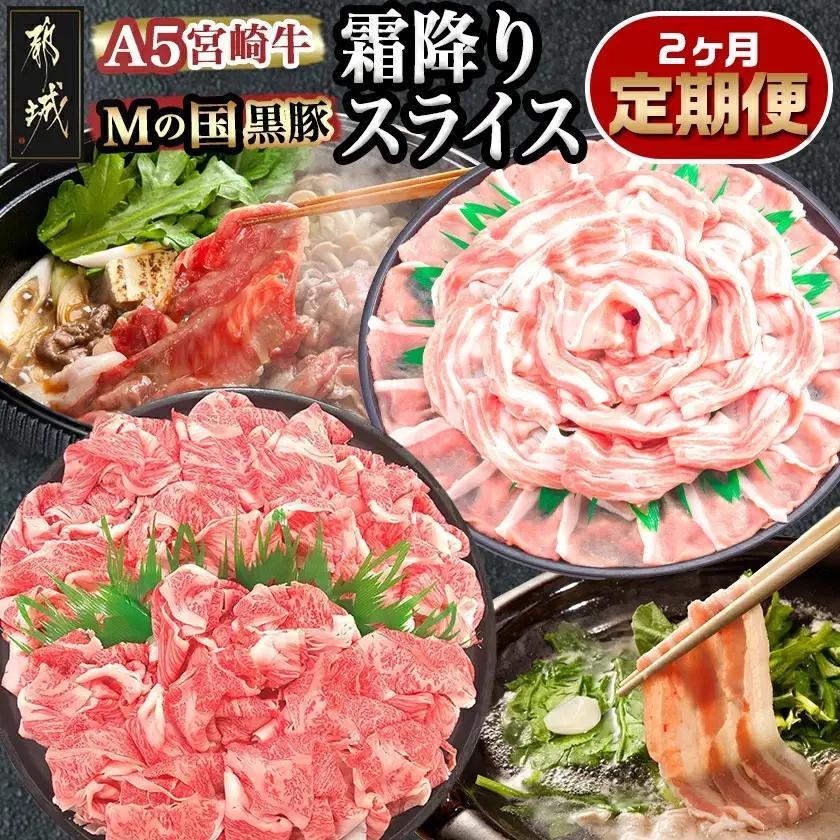 調理法無限大!宮崎牛霜降り(A5)&豚スライス定期便(2ヶ月)〔T30（2）-0103〕_(都城市) 宮崎牛 霜降り切り落とし ローススライス バラスライス しゃぶしゃぶ用