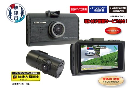 ドライブレコーダー 200万画素 前後 2カメラ FC-DR232WWPLUS 取付工賃込み