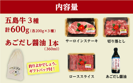 【釣りよかコラボ】 五島牛 3種盛り（あごだし醤油付き） サーロインステーキ ローススライス 切り落とし 計600g 【カミティバリュー】[RBP089]
