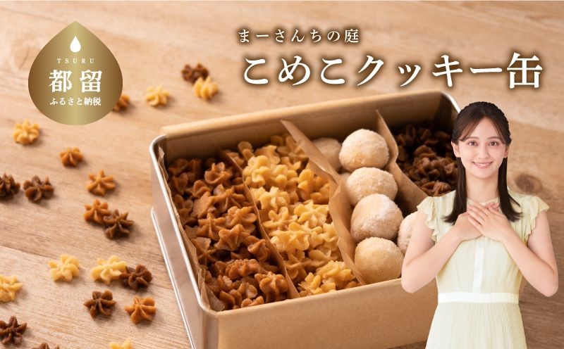 
            テレビ朝日系「人生の楽園」出演！こめこクッキーつめあわせ　その1【まーさんちの庭】｜米粉クッキー 米粉 アソートクッキー 手作りクッキー 植物性　グルテンフリー　おやつ　
          