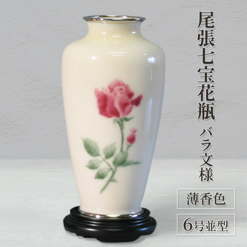 【ふるさと納税】尾張七宝花瓶　6号並型　薄香色　バラ文様 インテリア 工芸品