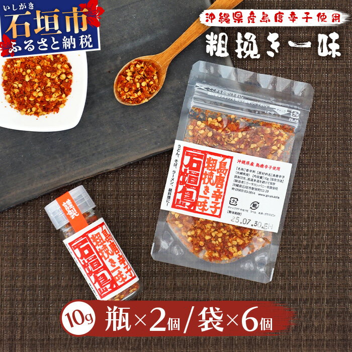 【ふるさと納税】島唐辛子セット 《粗挽き一味》 瓶タイプ10g×2個・袋タイプ10g×6袋 | 沖縄 石垣 唐辛子 島唐辛子 粗挽き 一味 調味料 AD-3