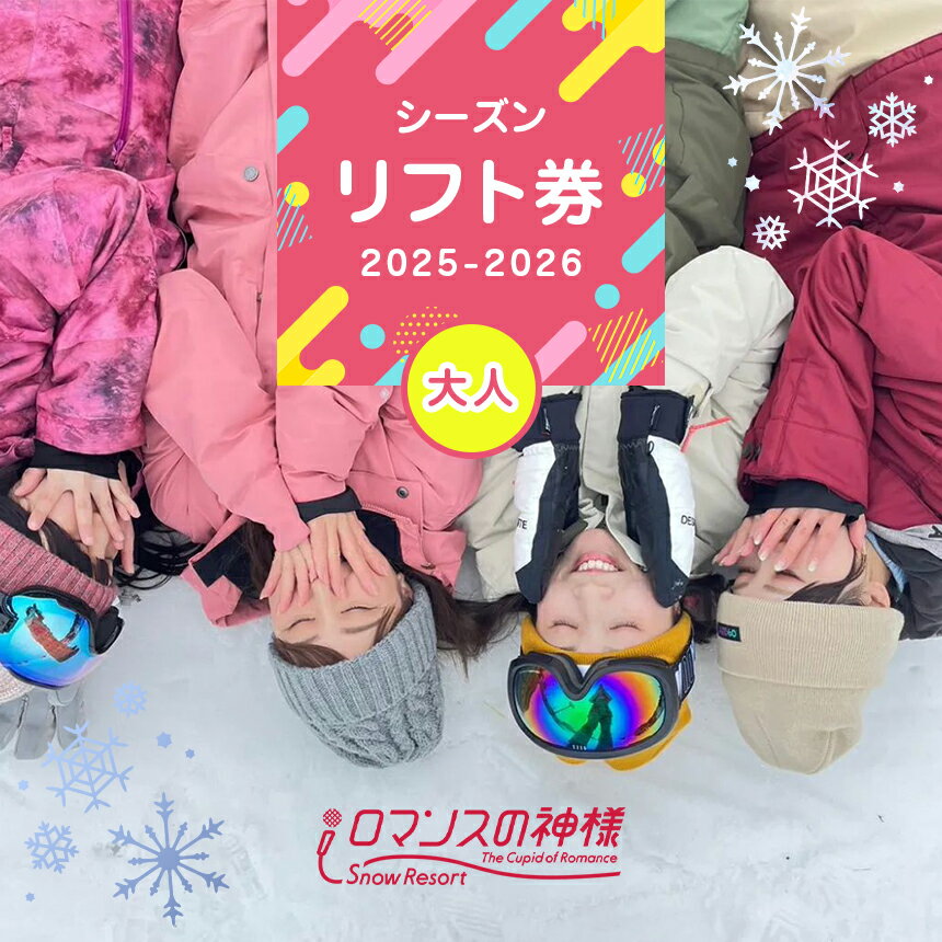 【ふるさと納税】スノーリゾートロマンスの神様 2025-2026シーズンリフト券 大人